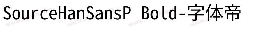 SourceHanSansP Bold字体转换